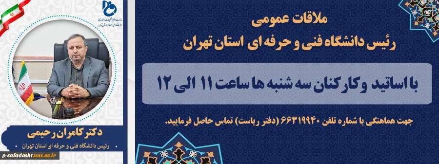 ملاقات عمومی سرپرست دانشگاه فنی و حرفه ای استان با اساتید و کارکنان 3