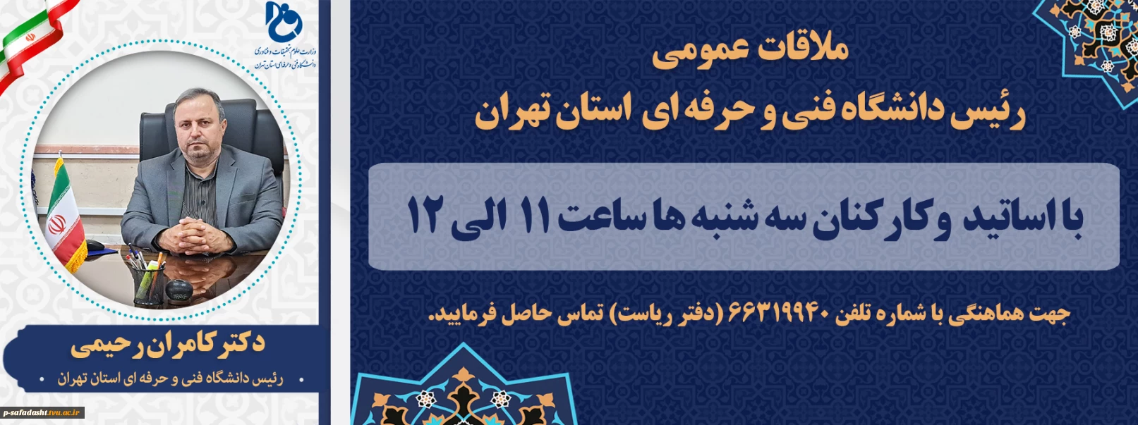 ملاقات عمومی سرپرست دانشگاه فنی و حرفه ای استان با اساتید و کارکنان