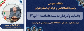 ملاقات عمومی سرپرست دانشگاه فنی و حرفه ای استان با اساتید و کارکنان