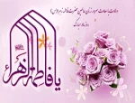 گرامیداشت ولادت با سعات حضرت فاطمه زهرا(س) 2