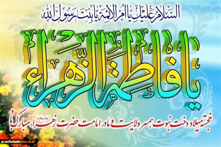 گرامیداشت ولادت با سعات حضرت فاطمه زهرا(س) 2