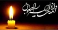 پیام تسلیت رئیس دانشگاه فنی و حرفه ای استان تهران در پی شهادت جمعی از زائران مسیر گلزار شهدای کرمان در پی حادثه تروریستی کرمان