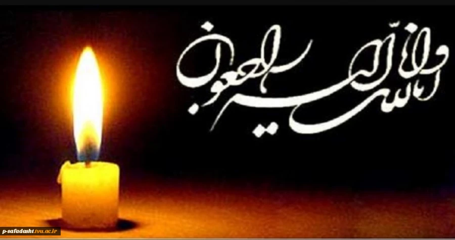 پیام تسلیت رئیس دانشگاه فنی و حرفه ای استان تهران در پی شهادت جمعی از زائران مسیر گلزار شهدای کرمان در پی حادثه تروریستی کرمان 2