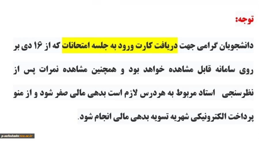 اطلاعیه شماره یک امتحانات نیمسال 021 2