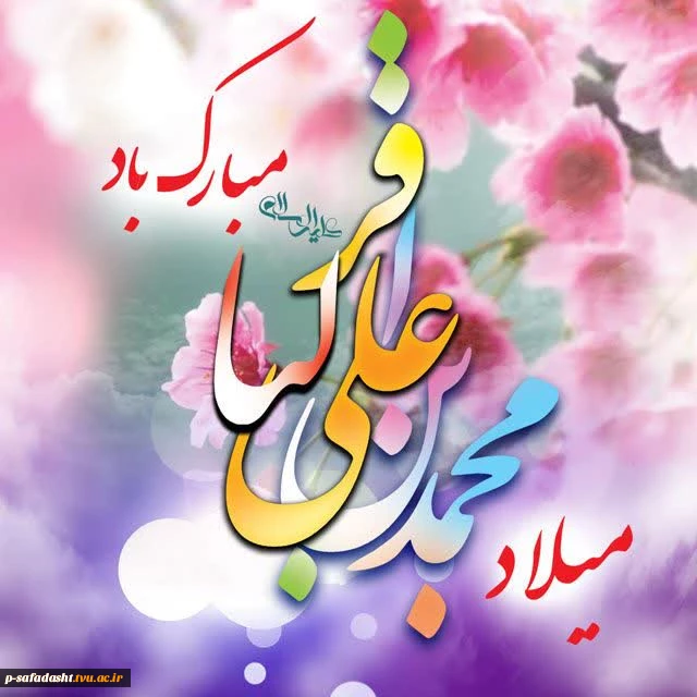 گرامیداشت ولادت  با سعادت امام محمد باقر(ع) 2