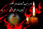 گرامیداشت شهادت دهمین پیشوای ولایت امام هادی(ع) 2