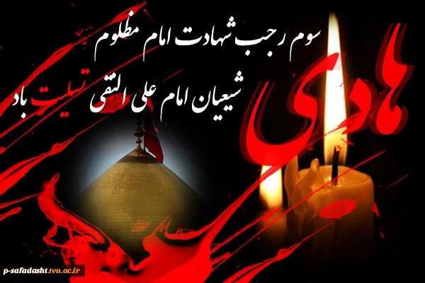 گرامیداشت شهادت دهمین پیشوای ولایت امام هادی(ع) 2