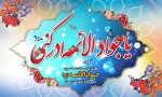 گرامیداشت ولادت با سعادت امام جواد(ع) 2