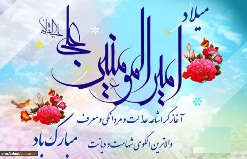 گرامیداشت ولادت با سعادت حضرت امیرالمومنین امام علی (ع) 2