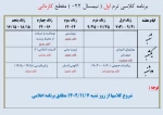 برنامه کلاسی ترم اول ورودی نیمسال دوم مقطع کاردانی 2