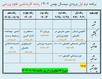 برنامه کلاسی ترم اول ورودی نیمسال دوم مقطع کارشناسی رشته علوم ورزشی 2