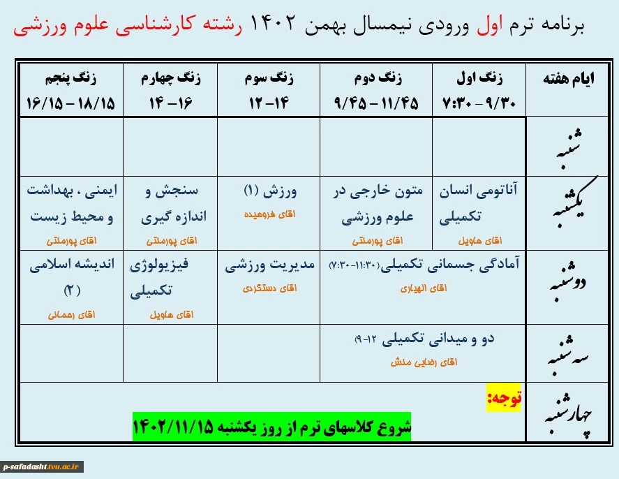 برنامه کلاسی ترم اول ورودی نیمسال دوم مقطع کارشناسی رشته علوم ورزشی 2