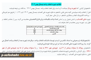 اطلاعیه در خصوص شهریه دانشجویان شهریه پرداز