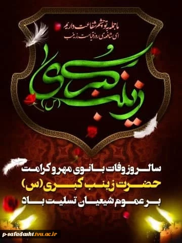 گرامیداشت وفات حضرت زینب کبری(س) 2