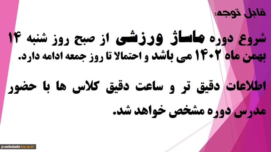 زمان شروع دوره ماساژ ورزشی 2
