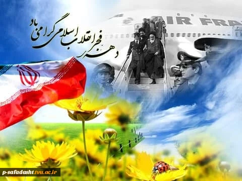 گرامیداشت ایام الله دهه فجر 2
