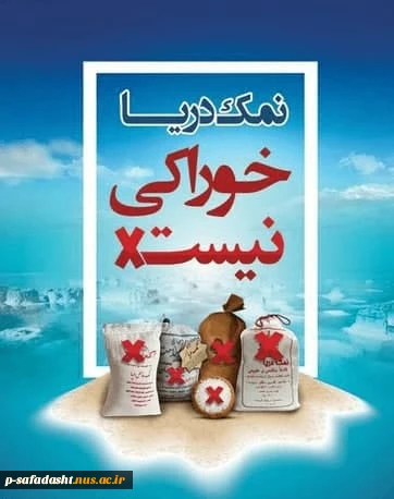 استفاده صحیح در مصرف نمک 5