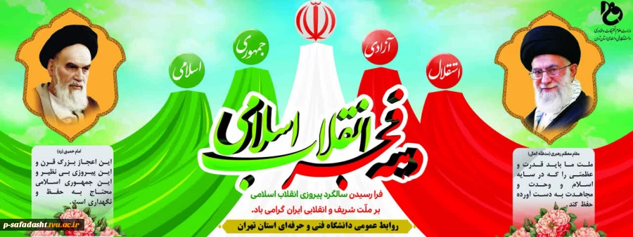 ۱۲بهمن‌ماه سالروز ورود حضرت امام خمینی (ره) به ایران و آغاز دهۀ مبارک فجر گرامی باد 2