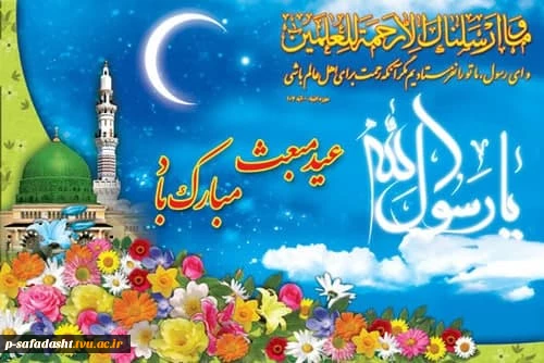گرامیداشت عید سعید مبعث پیامبر(ص) 2