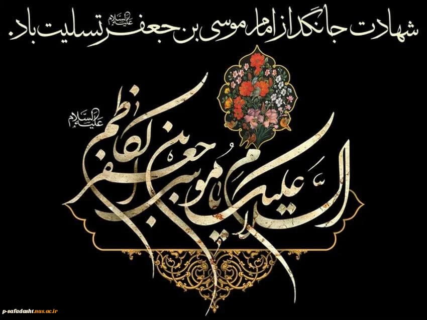 گرامیداشت شهادت امام موسی کاظم(ع) 2