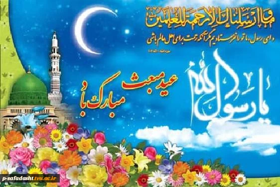 گرامیداشت عید سعید مبعث پیامبر(ص) 2