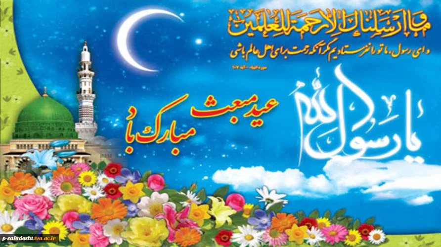گرامیداشت عید سعید مبعث پیامبر(ص) 2