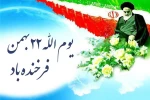 گرامیداشت یوم الله 22 بهمن 2