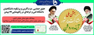 حضور حماسی، عزت آفرین و پرشکوه دانشگاهیان دانشگاه فنی و حرفه ای در راهپیمایی 22 بهمن