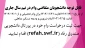 اطلاعیه  جدول زمانبندی وام -بهمن 1402