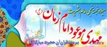 گرامیداشت ولادت با سعادت حضرت مهدی موعود(عج) 2