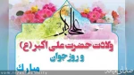 گرامیداشت ولادت با سعادت حضرت علی اکبر(ع) 2