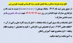 اطلاعیه ثبت نام پذیرفته شدگان مرحله تکمیل ظرفیت 2