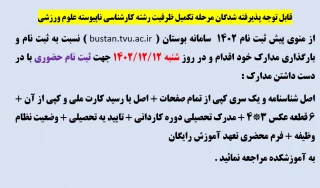 اطلاعیه ثبت نام پذیرفته شدگان مرحله تکمیل ظرفیت