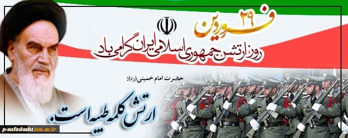 گرامیداشت روز ارتش جمهوری اسلامی و نیروی زمینی 2