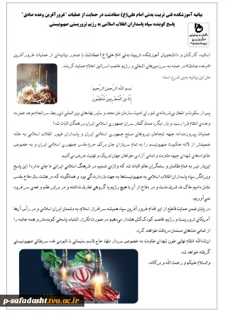 بیانیه آموزشکده تربیت بدنی امام علی(ع) صفادشت