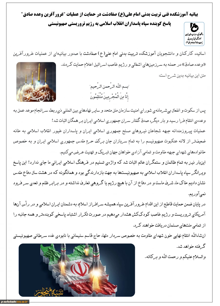 بیانیه آموزشکده تربیت بدنی امام علی(ع) صفادشت در حمایت از پاسخ کوبنده سپاه به رژیم تروریست صهیونیستی