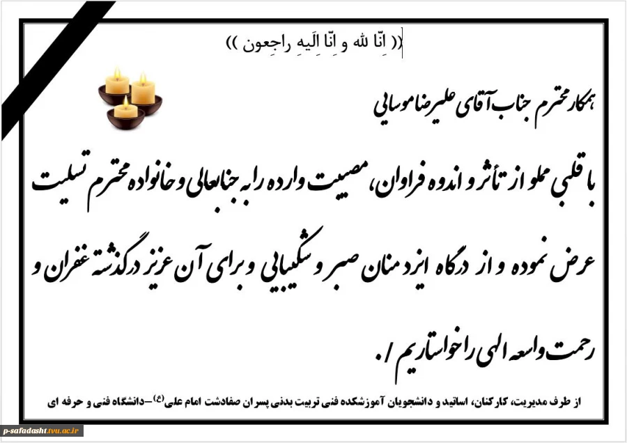 تسلیت اقای موسایی