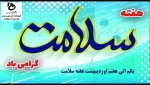 هفته سلامت گرامی باد 2