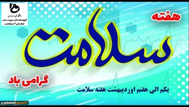 هفته سلامت گرامی باد 2