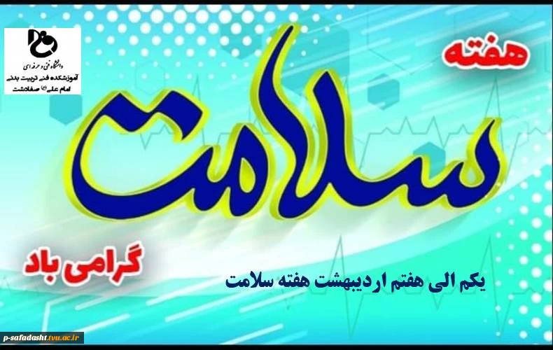 هفته سلامت گرامی باد 2