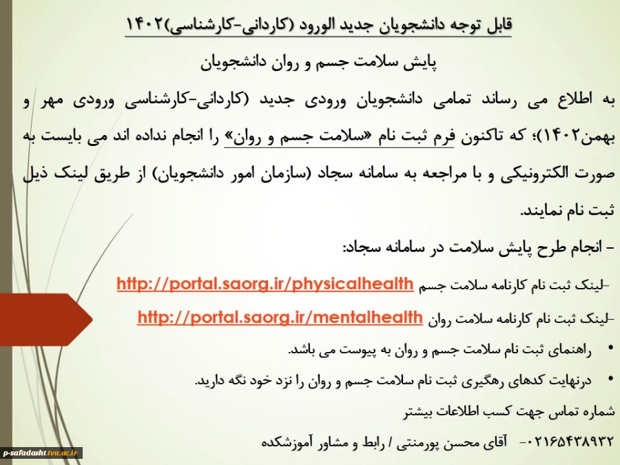 اطلاعیه ثبت نام طرح پایش سلامت جسمی و روان دانشجویان جدید الورود 1402