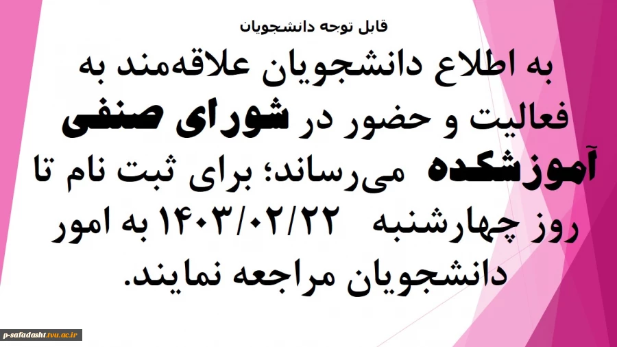 شورای صنفی آموزشکده   2