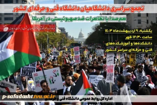 تجمع دانشگاهیان سازمان مرکزی و دانشگاهیان دانشگاه فنی و حرفه‌ای سراسر کشور