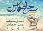 گرامیداشت روز ملی خلیج فارس 2