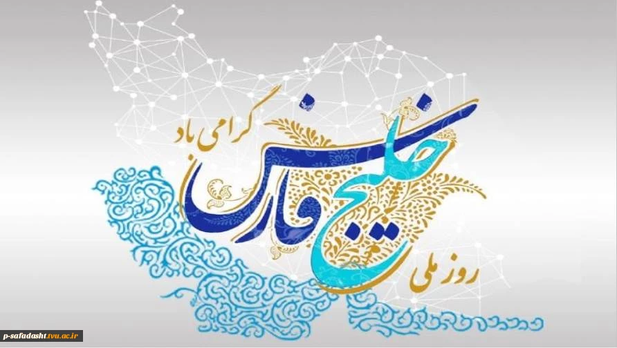 گرامیداشت روز ملی خلیج فارس 2