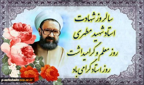 گرامیداشت روز معلم و استاد 2