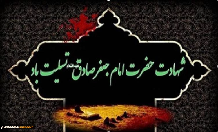 گرامیداشت شهادت امام جعفر صادق(ع) 2