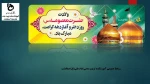 گرامیداشت دهه کرامت( ولادت حضرت معصومه(س) و امام رضا(ع)) 2