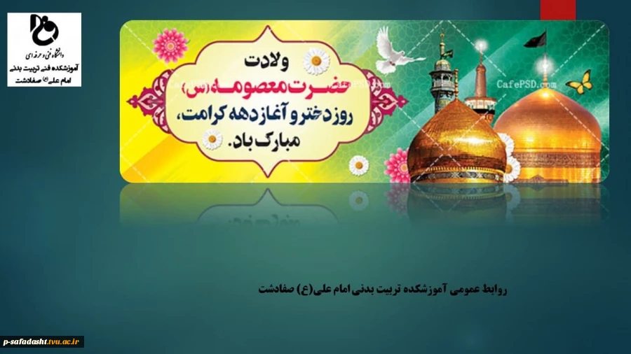 گرامیداشت دهه کرامت( ولادت حضرت معصومه(س) و امام رضا(ع)) 2