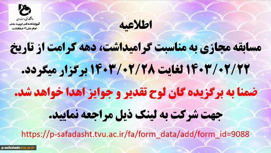 برگزاری مسابقه مجازی به مناسبت دهه کرامت 2